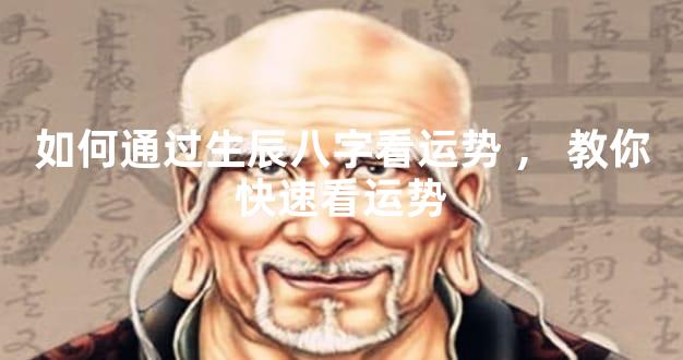 如何通过生辰八字看运势，教你快速看运势